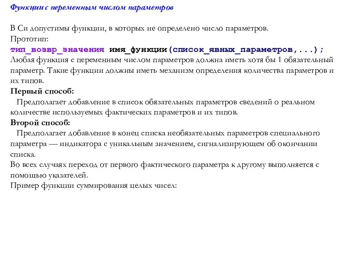 Функции с переменным числом параметров В Си допустимы функции, в которых