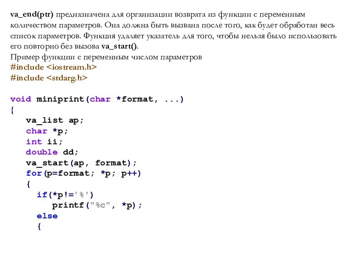 va_end(ptr) предназначена для организации возврата из функции с переменным количеством параметров.