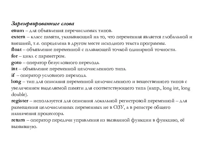 Зарезервированные слова enum – для объявления перечислимых типов. extern – класс