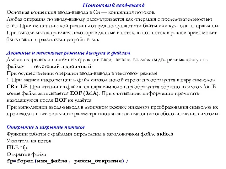 Потоковый ввод-вывод Основная концепция ввода-вывода в Си — концепция потоков. Любая