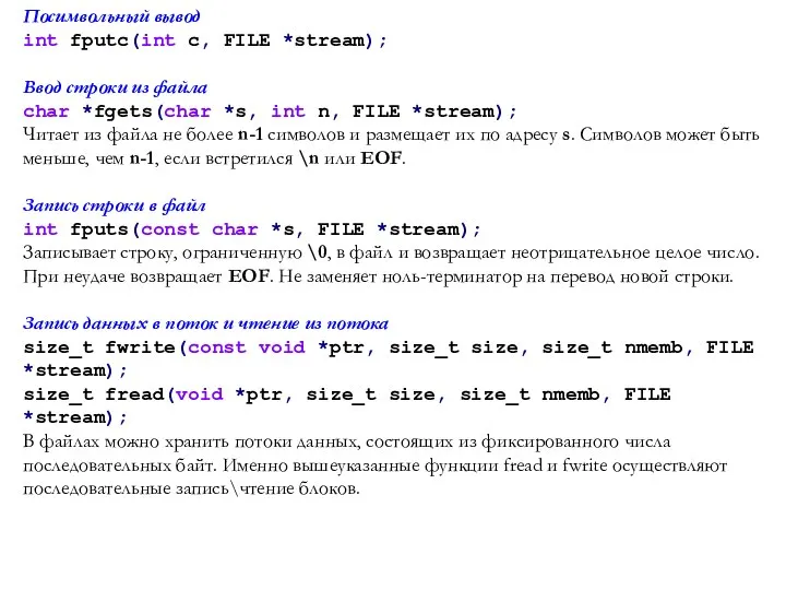 Посимвольный вывод int fputc(int c, FILE *stream); Ввод строки из файла