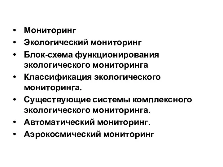 Мониторинг Экологический мониторинг Блок-схема функционирования экологического мониторинга Классификация экологического мониторинга. Существующие