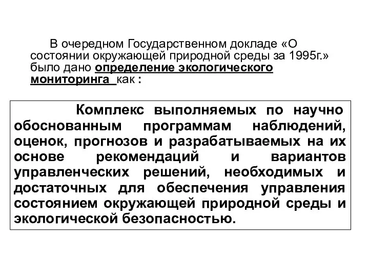 В очередном Государственном докладе «О состоянии окружающей природной среды за 1995г.»