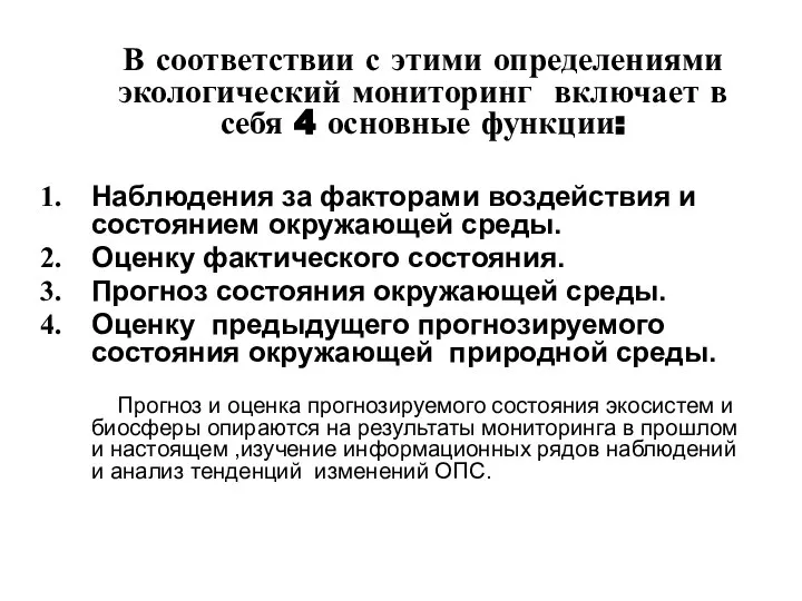 В соответствии с этими определениями экологический мониторинг включает в себя 4