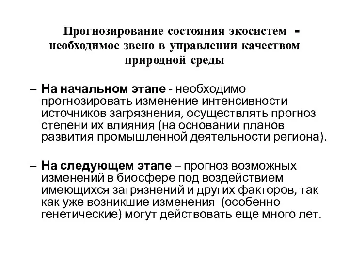 Прогнозирование состояния экосистем - необходимое звено в управлении качеством природной среды