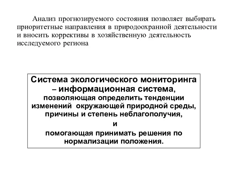 Анализ прогнозируемого состояния позволяет выбирать приоритетные направления в природоохранной деятельности и