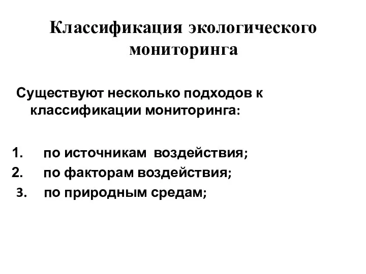 Классификация экологического мониторинга Существуют несколько подходов к классификации мониторинга: по источникам