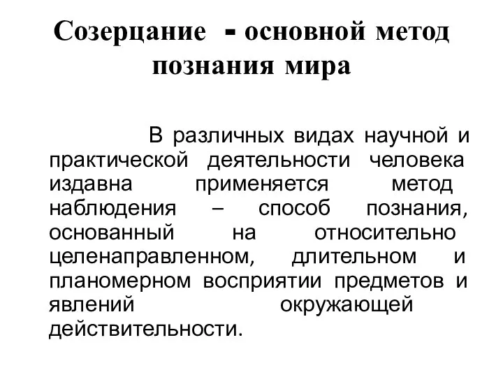 Созерцание - основной метод познания мира В различных видах научной и