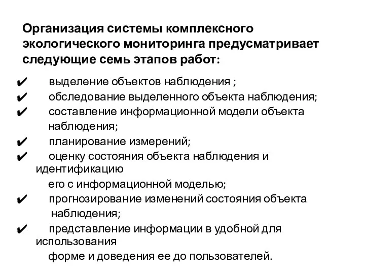 Организация системы комплексного экологического мониторинга предусматривает следующие семь этапов работ: выделение