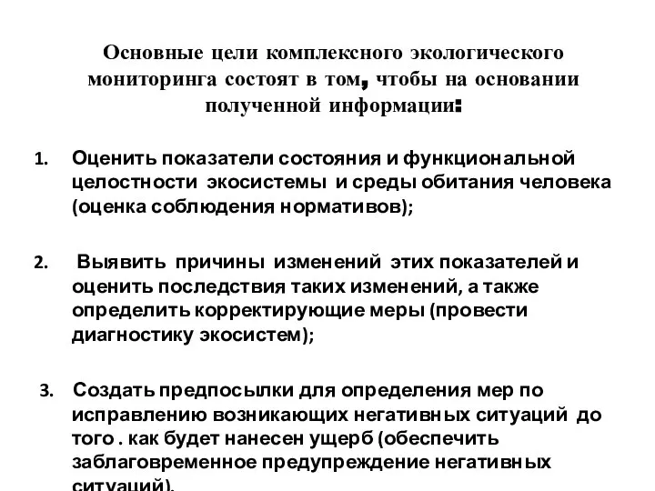 Основные цели комплексного экологического мониторинга состоят в том, чтобы на основании