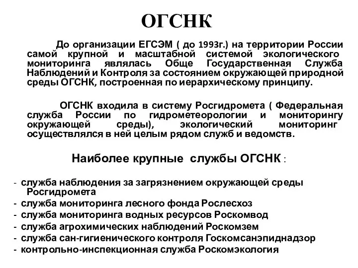 ОГСНК До организации ЕГСЭМ ( до 1993г.) на территории России самой