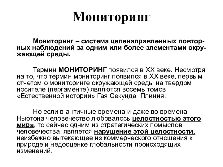 Мониторинг Мониторинг – система целенаправленных повтор-ных наблюдений за одним или более