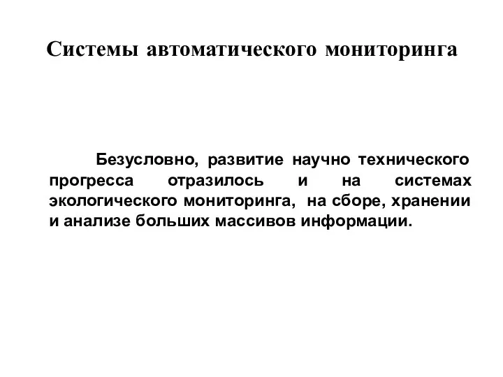 Системы автоматического мониторинга Безусловно, развитие научно технического прогресса отразилось и на