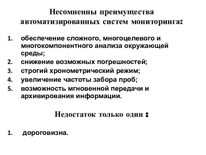 Несомненны преимущества автоматизированных систем мониторинга: обеспечение сложного, многоцелевого и многокомпонентного анализа