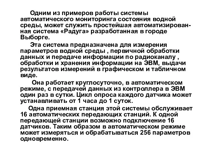 Одним из примеров работы системы автоматического мониторинга состояния водной среды, может