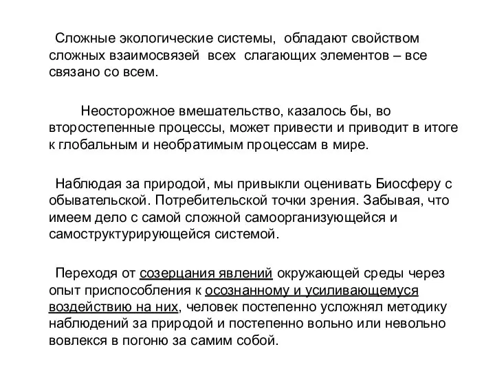 Сложные экологические системы, обладают свойством сложных взаимосвязей всех слагающих элементов –