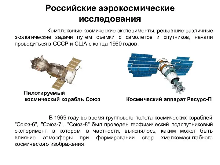 Российские аэрокосмические исследования Комплексные космические эксперименты, решавшие различные экологические задачи путем