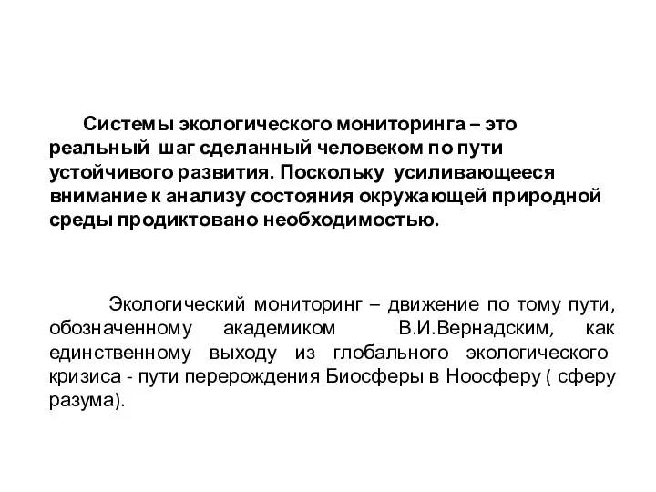 Системы экологического мониторинга – это реальный шаг сделанный человеком по пути