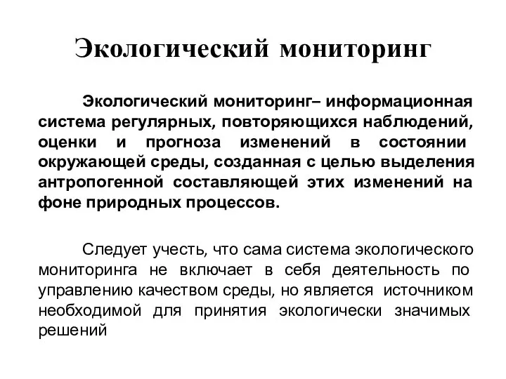 Экологический мониторинг Экологический мониторинг– информационная система регулярных, повторяющихся наблюдений, оценки и