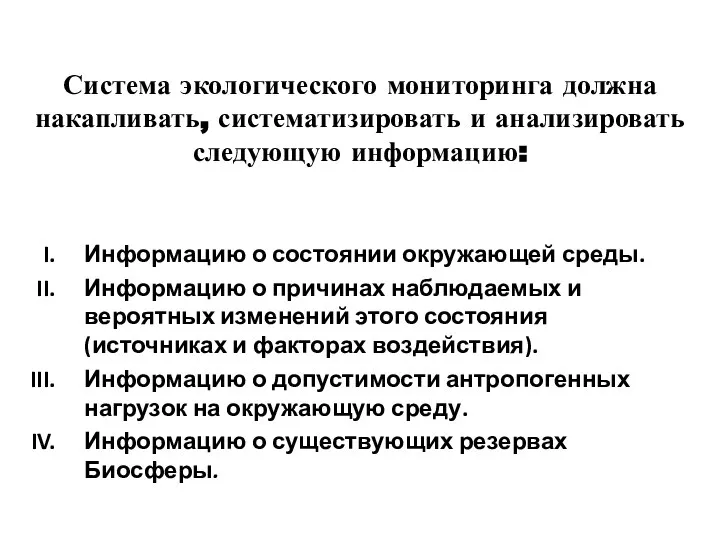 Система экологического мониторинга должна накапливать, систематизировать и анализировать следующую информацию: Информацию