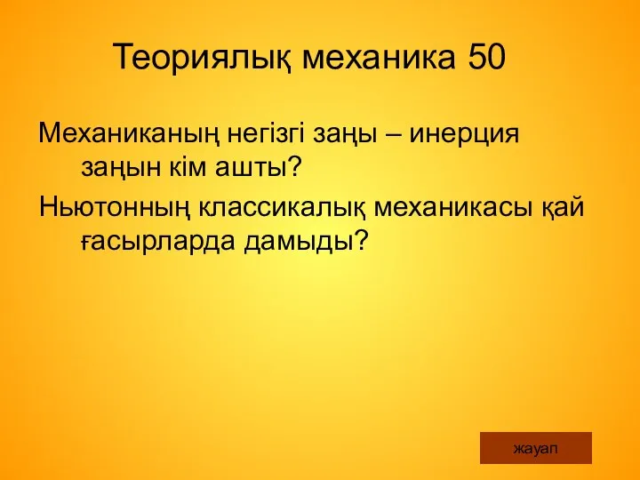 Теориялық механика 50 Механиканың негізгі заңы – инерция заңын кім ашты?