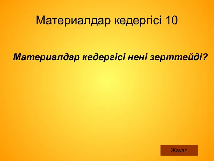 Материалдар кедергісі 10 Материалдар кедергісі нені зерттейді? Жауап