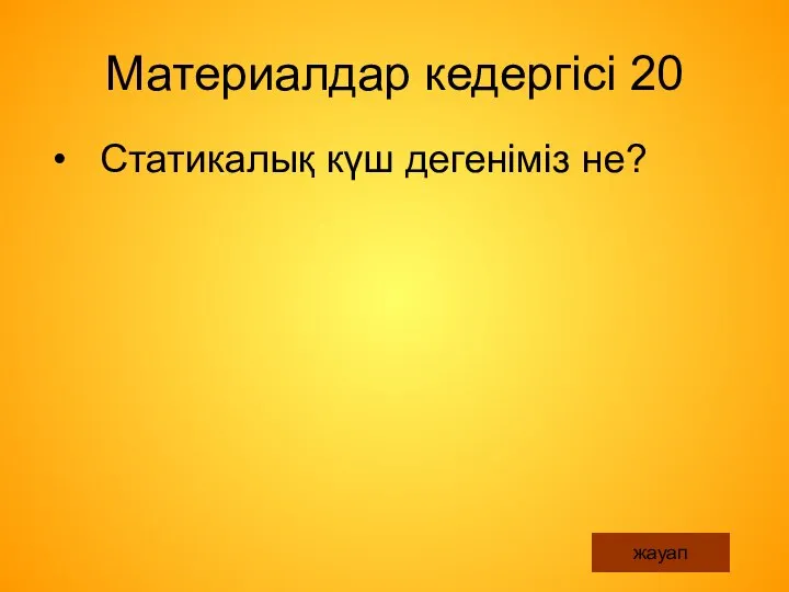 Материалдар кедергісі 20 Статикалық күш дегеніміз не? жауап