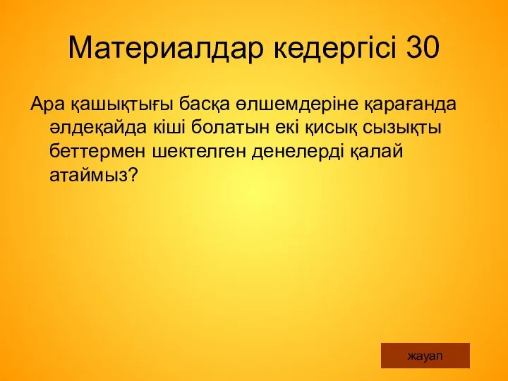 Материалдар кедергісі 30 Ара қашықтығы басқа өлшемдеріне қарағанда әлдеқайда кіші болатын