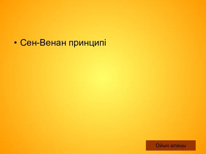 Ойын алаңы Сен-Венан принципі