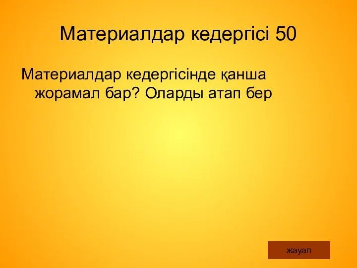 Материалдар кедергісі 50 Материалдар кедергісінде қанша жорамал бар? Оларды атап бер жауап