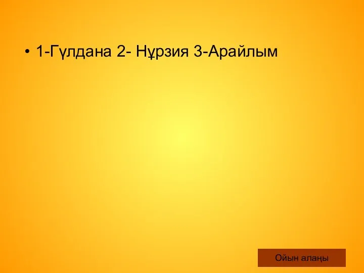 Ойын алаңы 1-Гүлдана 2- Нұрзия 3-Арайлым