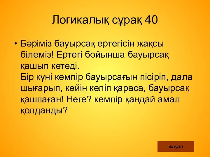 Логикалық сұрақ 40 Бәріміз бауырсақ ертегісін жақсы білеміз! Ертегі бойынша бауырсақ