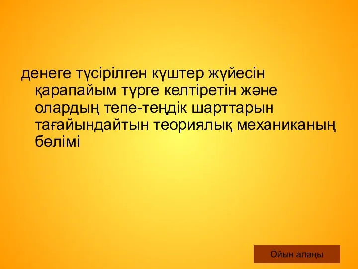 денеге түсірілген күштер жүйесін қарапайым түрге келтіретін жəне олардың тепе-теңдік шарттарын