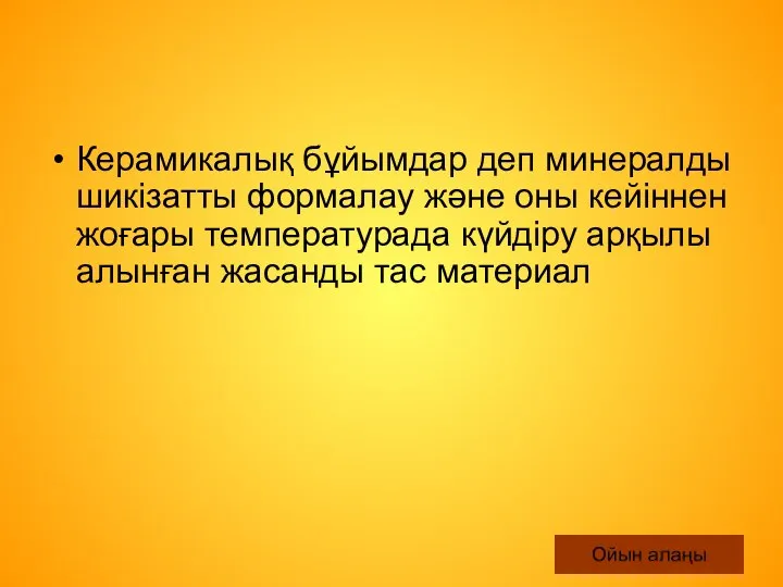 Керамикалық бұйымдар деп минералды шикізатты формалау және оны кейіннен жоғары температурада