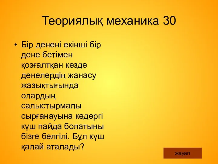 Теориялық механика 30 Бір денені екінші бір дене бетімен қозғалтқан кезде