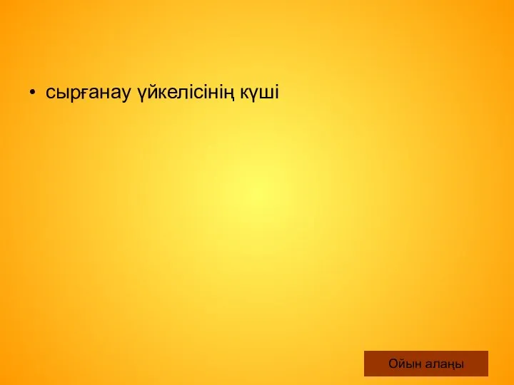 сырғанау үйкелісінің күші Ойын алаңы