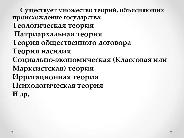 Существует множество теорий, объясняющих происхождение государства: Теологическая теория Патриархальная теория Теория