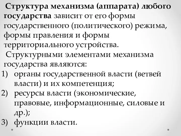 Структура механизма (аппарата) любого государства зависит от его формы государственного (политического)