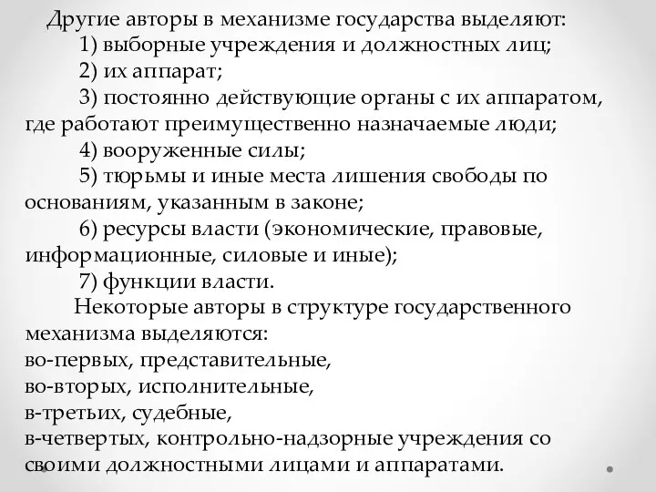 Другие авторы в механизме государства выделяют: 1) выборные учреждения и должностных