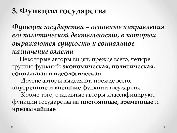 3. Функции государства Функции государства – основные направления его политической деятельности,