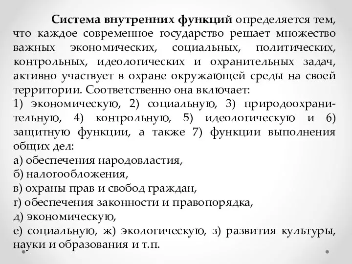 Система внутренних функций определяется тем, что каждое современное государство решает множество