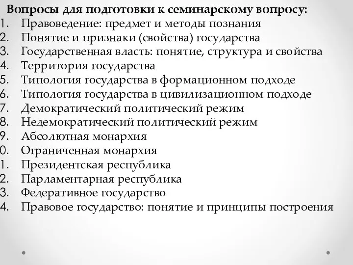 Вопросы для подготовки к семинарскому вопросу: Правоведение: предмет и методы познания