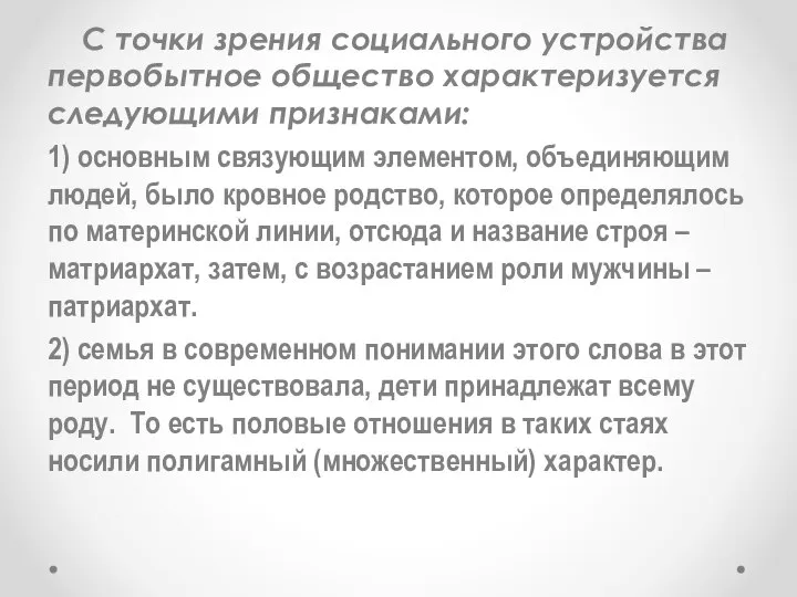 С точки зрения социального устройства первобытное общество характеризуется следующими признаками: 1)