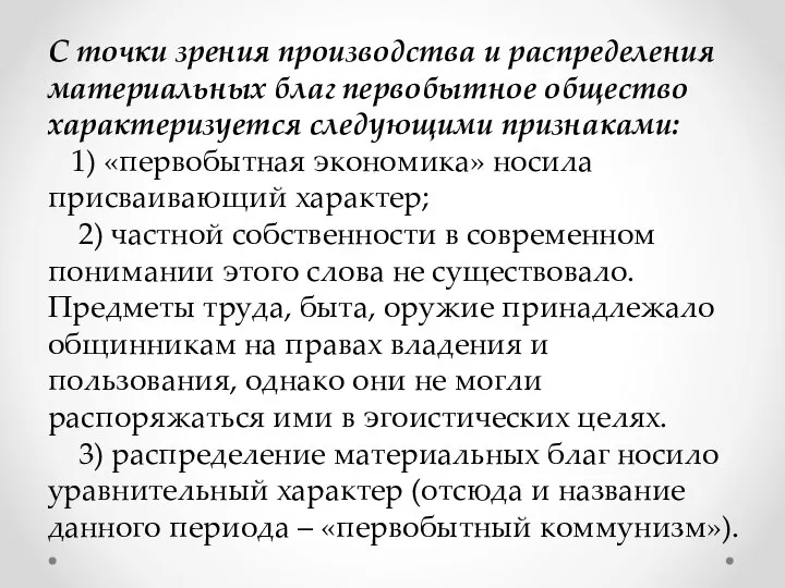 С точки зрения производства и распределения материальных благ первобытное общество характеризуется