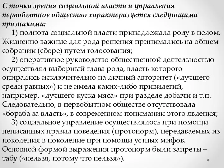 С точки зрения социальной власти и управления первобытное общество характеризуется следующими