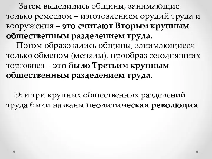 Затем выделились общины, занимающие только ремеслом – изготовлением орудий труда и