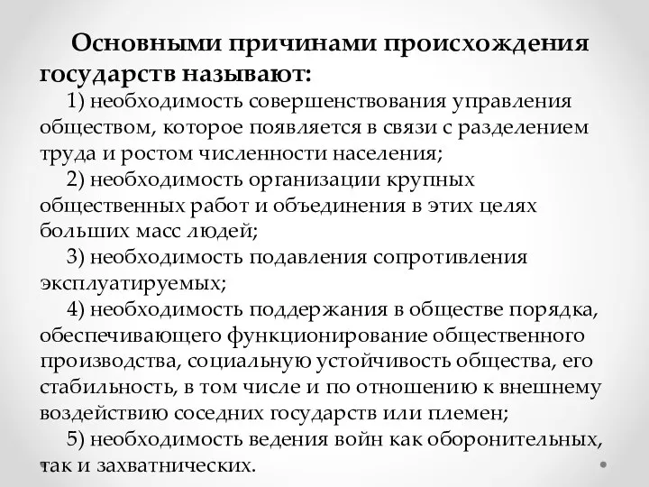 Основными причинами происхождения государств называют: 1) необходимость совершенствования управления обществом, которое