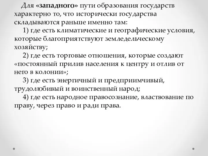 Для «западного» пути образования государств характерно то, что исторически государства складываются