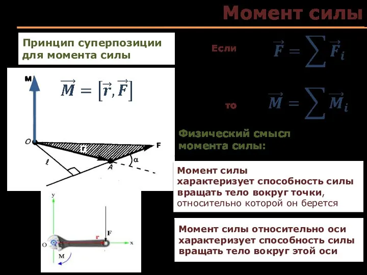 Момент силы Если то Принцип суперпозиции для момента силы Момент силы