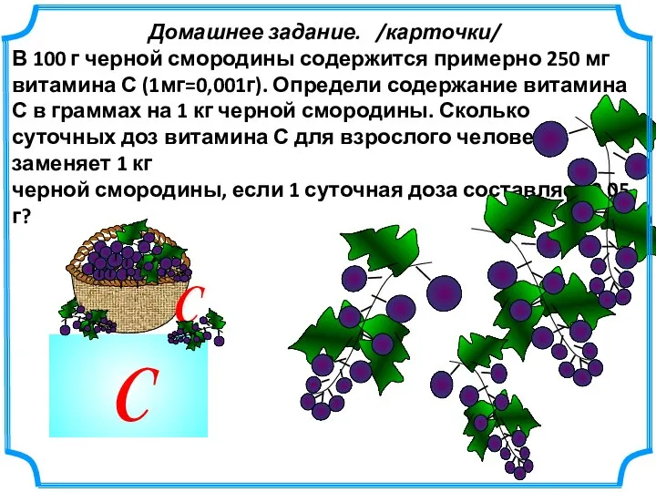 C Домашнее задание. /карточки/ В 100 г черной смородины содержится примерно